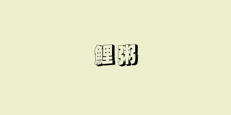 鯉粥