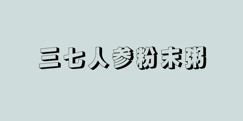 三七人参粉末粥