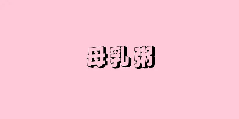 母乳粥