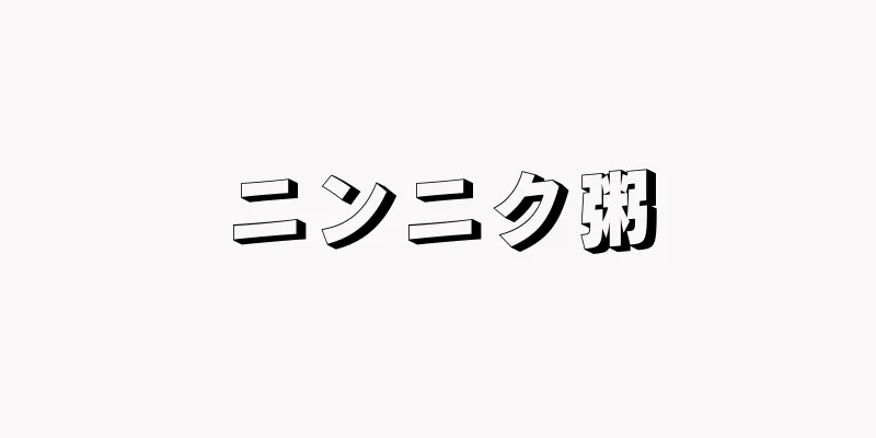 ニンニク粥