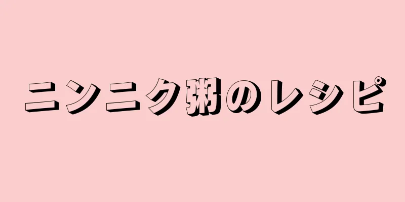 ニンニク粥のレシピ