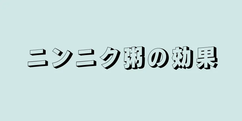 ニンニク粥の効果