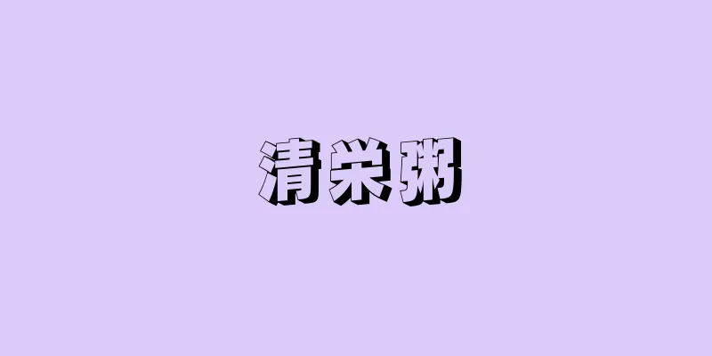 清栄粥