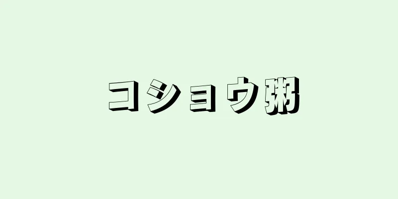 コショウ粥