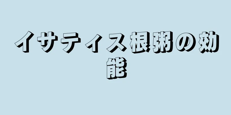 イサティス根粥の効能