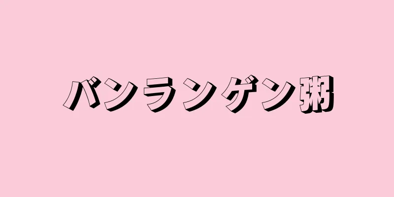 バンランゲン粥