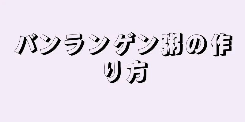 バンランゲン粥の作り方