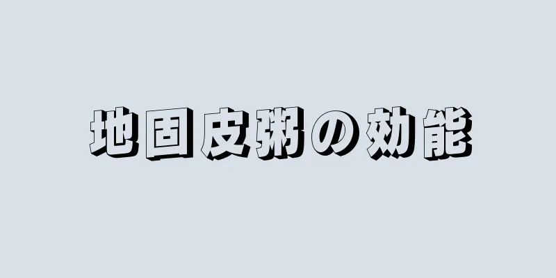 地固皮粥の効能