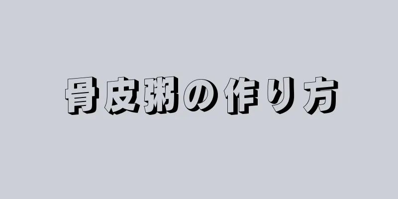 骨皮粥の作り方