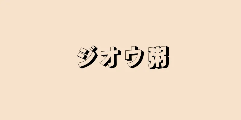 ジオウ粥