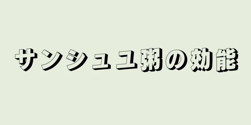 サンシュユ粥の効能