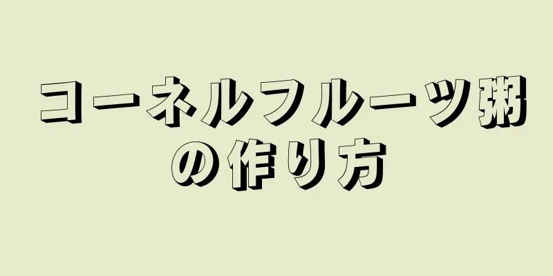 コーネルフルーツ粥の作り方