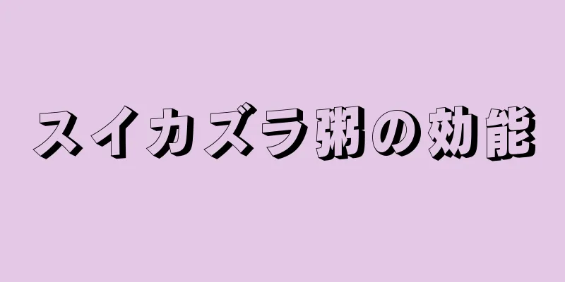 スイカズラ粥の効能