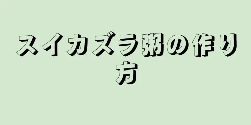 スイカズラ粥の作り方