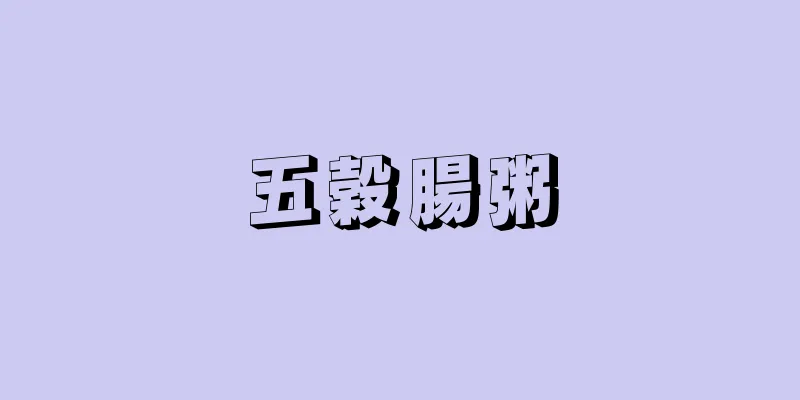 五穀腸粥