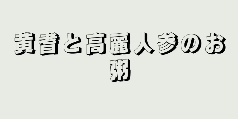 黄耆と高麗人参のお粥