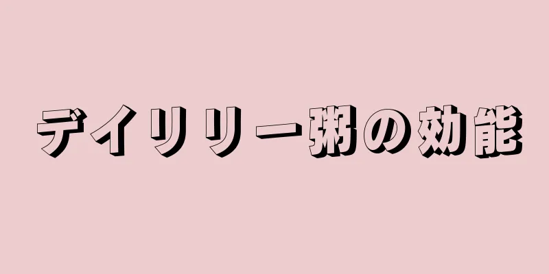 デイリリー粥の効能