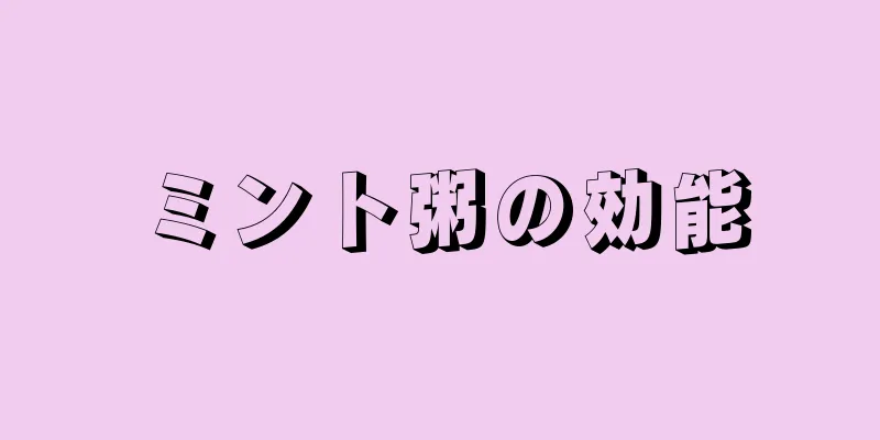 ミント粥の効能