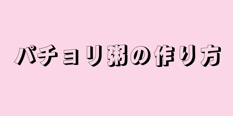 パチョリ粥の作り方