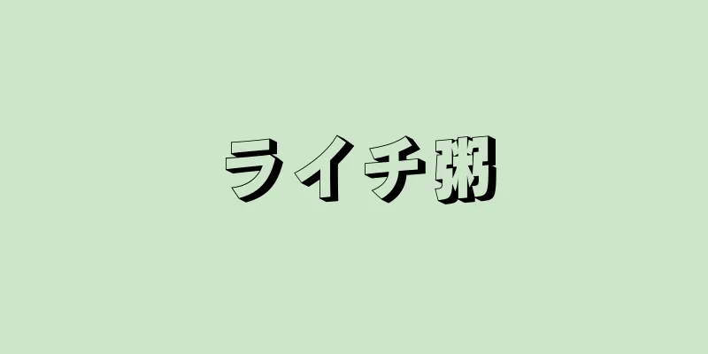 ライチ粥