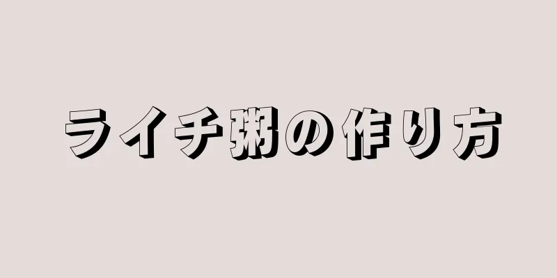 ライチ粥の作り方