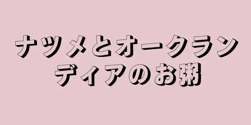 ナツメとオークランディアのお粥