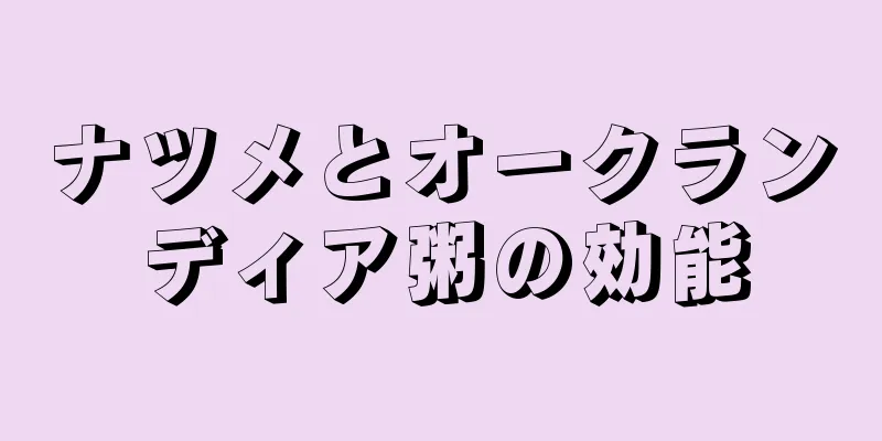 ナツメとオークランディア粥の効能