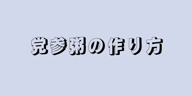 党参粥の作り方
