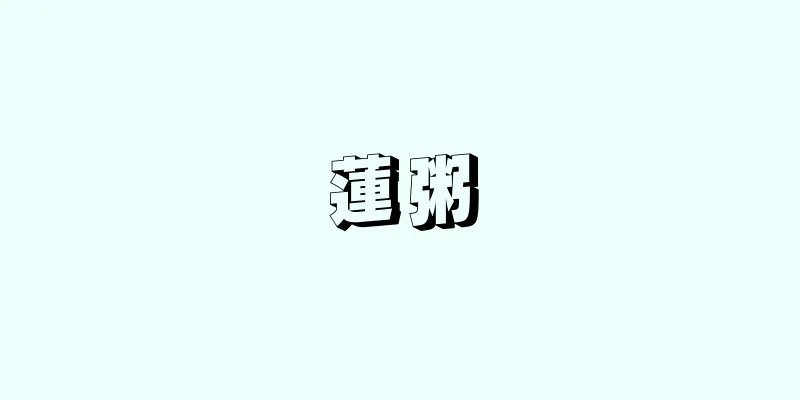 蓮粥