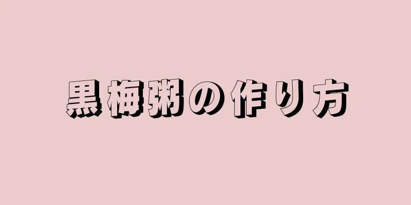 黒梅粥の作り方