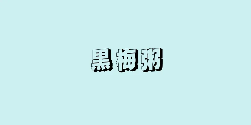 黒梅粥