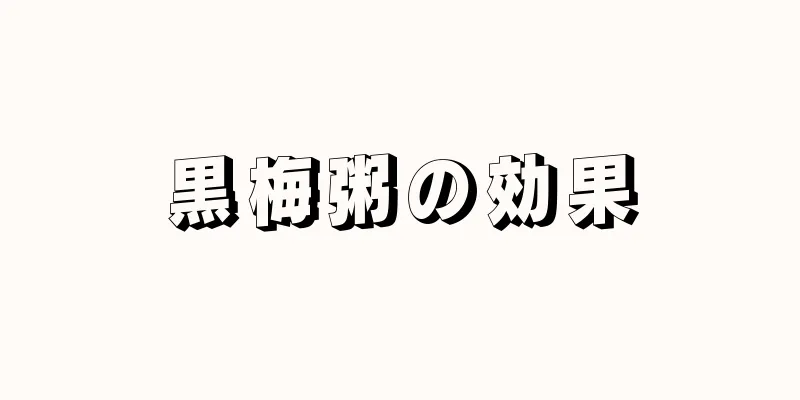 黒梅粥の効果