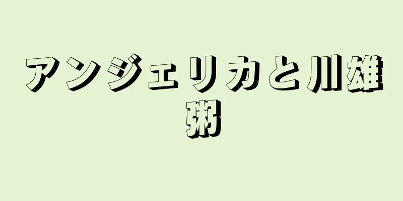 アンジェリカと川雄粥