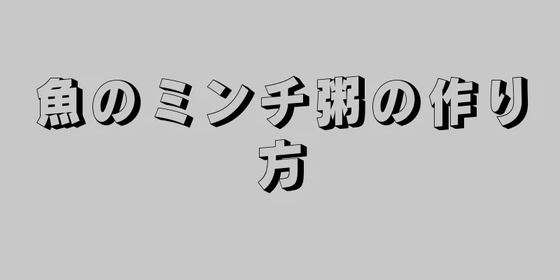 魚のミンチ粥の作り方