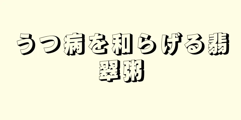 うつ病を和らげる翡翠粥