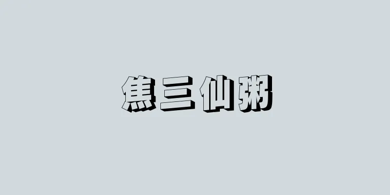 焦三仙粥