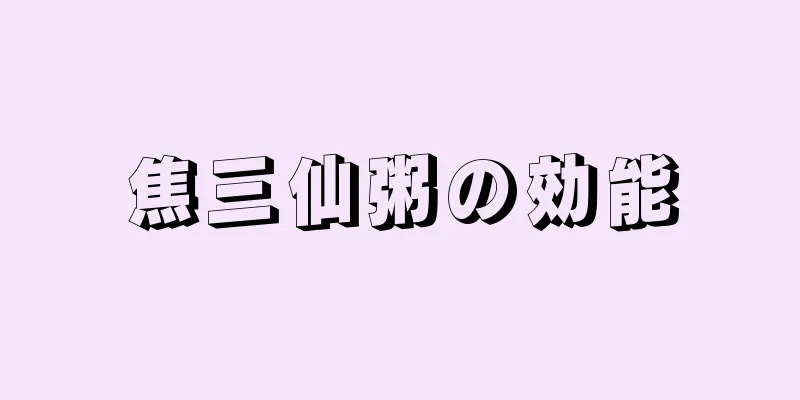 焦三仙粥の効能