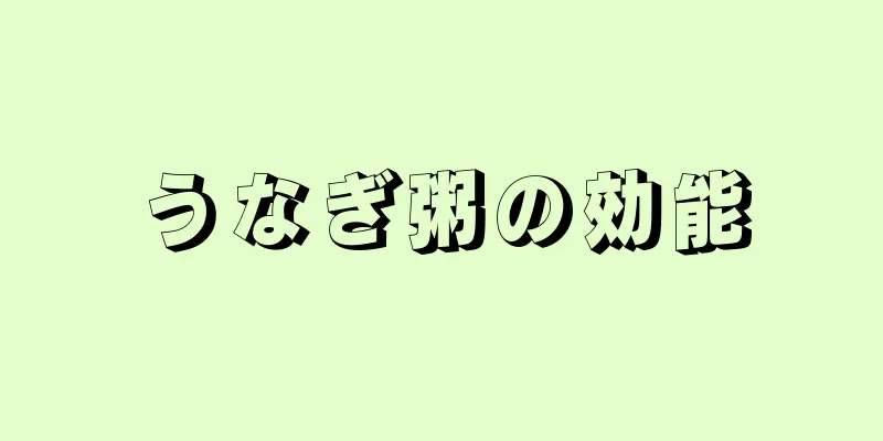 うなぎ粥の効能