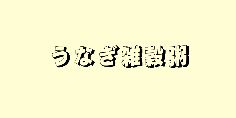 うなぎ雑穀粥