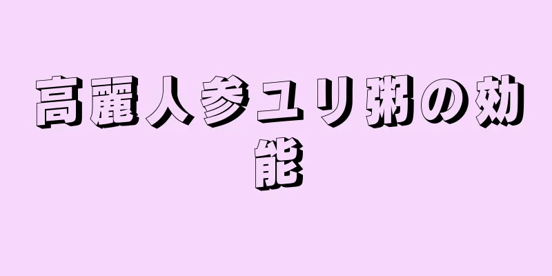 高麗人参ユリ粥の効能
