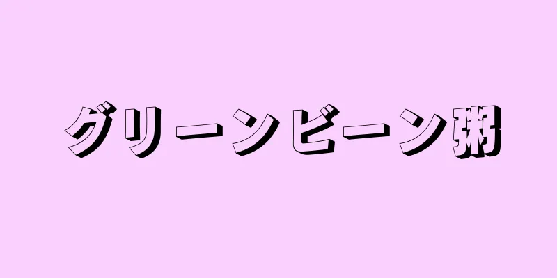 グリーンビーン粥
