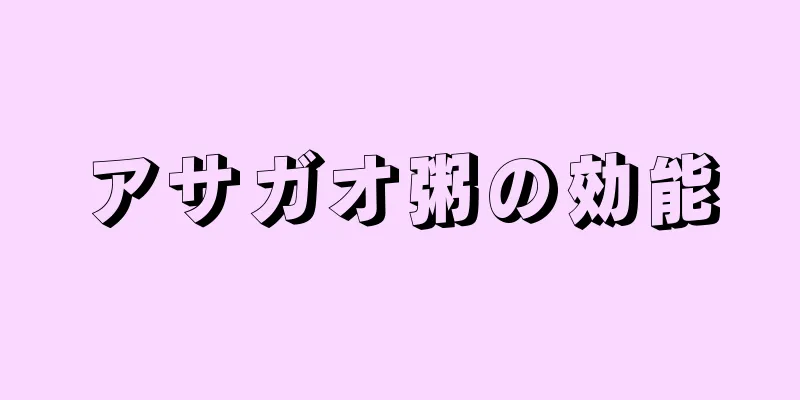 アサガオ粥の効能