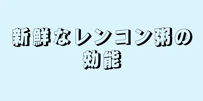 新鮮なレンコン粥の効能
