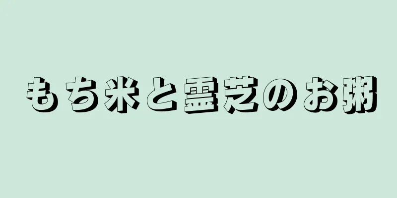 もち米と霊芝のお粥