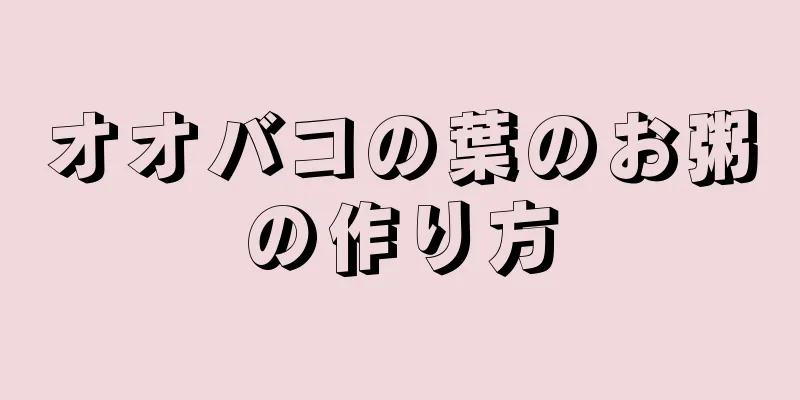 オオバコの葉のお粥の作り方
