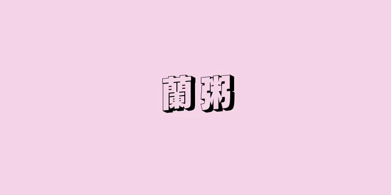 蘭粥