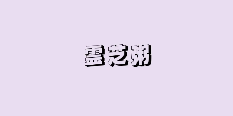 霊芝粥