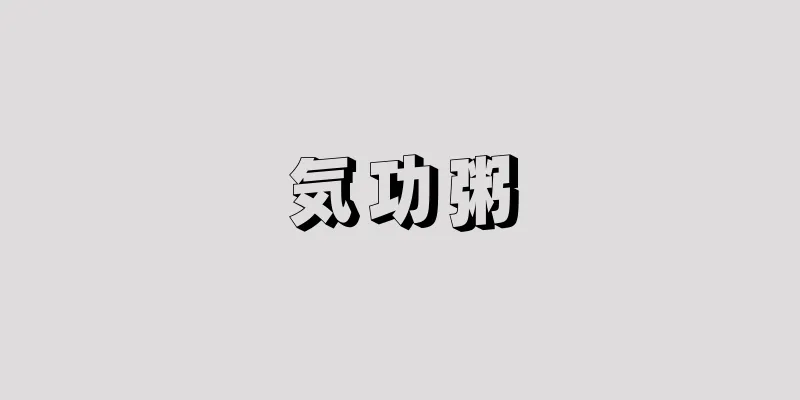 気功粥