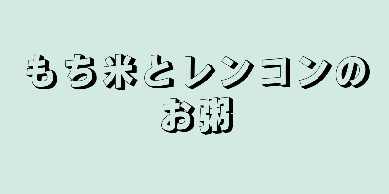 もち米とレンコンのお粥