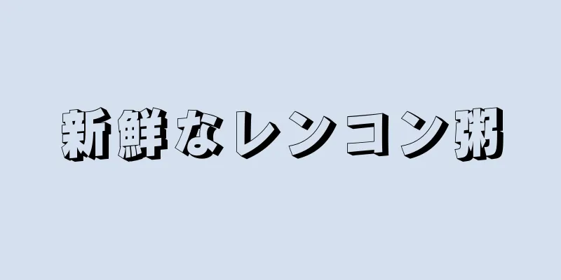 新鮮なレンコン粥